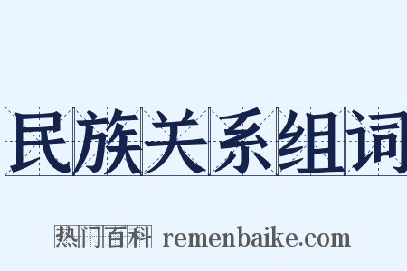 民族关系组词是什么意思的图片